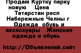 Продам Куртку-парку (новую) › Цена ­ 1 800 - Татарстан респ., Набережные Челны г. Одежда, обувь и аксессуары » Женская одежда и обувь   